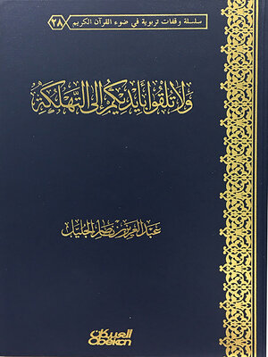 cover image of ولا تلقوا بأيديكم إلى التهلكة --سلسلة وقفات تربوية في ضوء القرآن الكريم